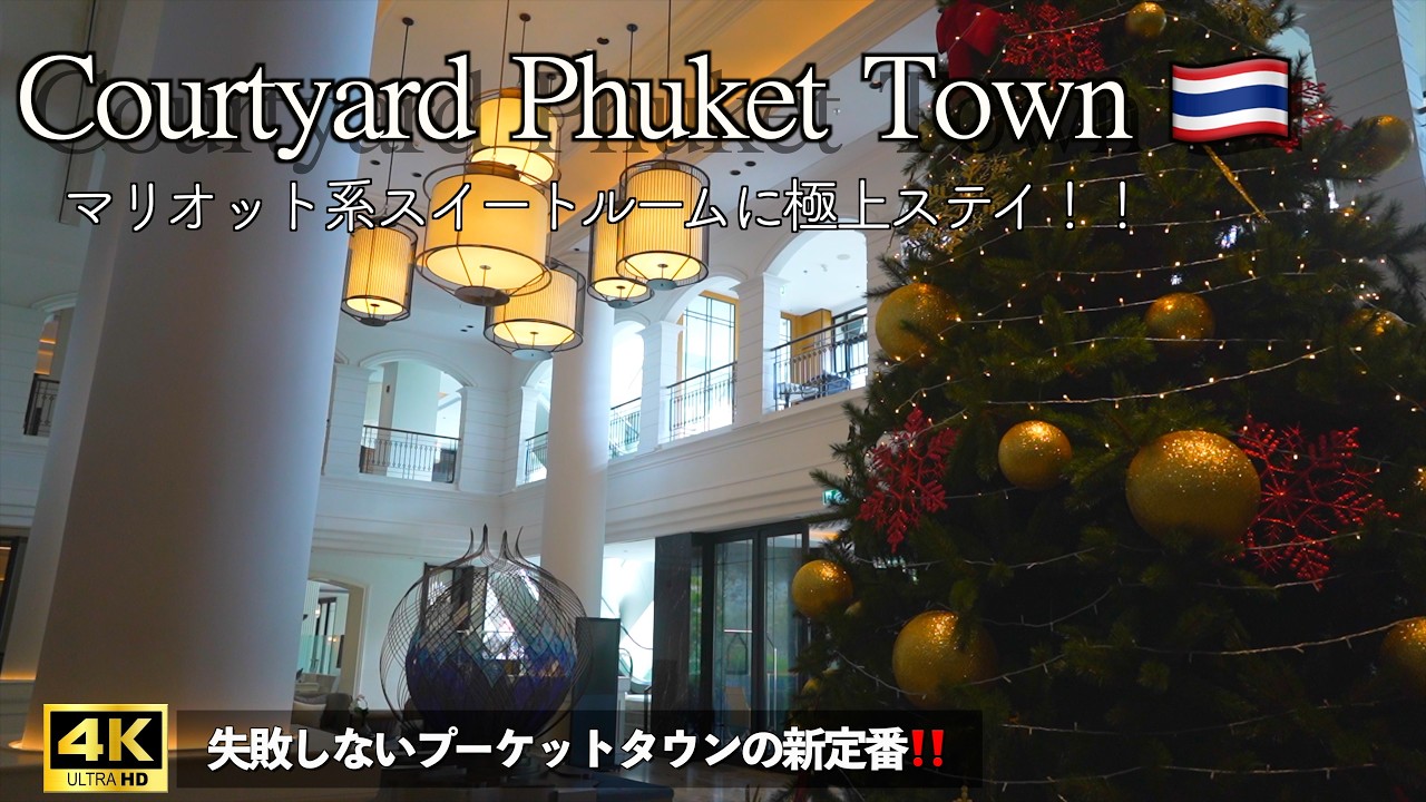 【プーケットタウン】🇹🇭 プーケットタウンのマリオット系ホテル宿泊記｜ファミリースイート徹底紹介｜街歩き＆カフェ巡り｜絶景ピピ島ツアー｜サンデーナイトマーケット