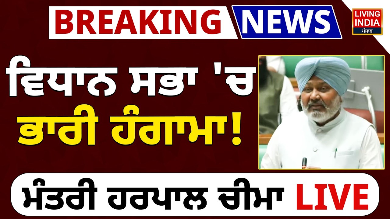 Vidhan Sabha 'ਚ ਭਾਰੀ ਹੰਗਾਮਾ ! ਮੰਤਰੀ Harpal Cheema LIVE | Punjab Vidhan Sabha Budget Session
