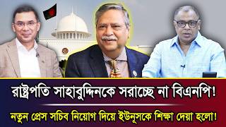 রাষ্ট্রপতি সাহাবুদ্দিনকে সরাচ্ছে না বিএনপি! নতুন প্রেস সচিব নিয়োগ দিয়ে ইউনূসকে শিক্ষা দেয়া হলো!