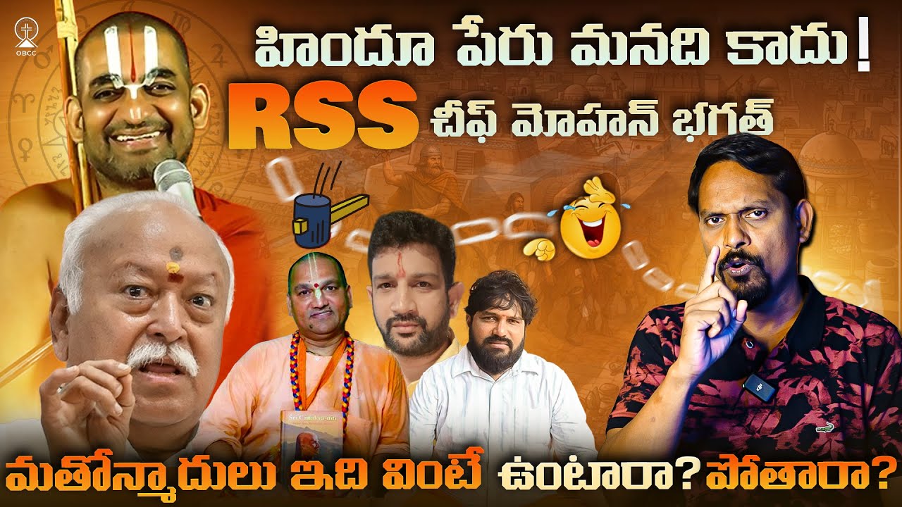 OBCC|సింధువులుగా హిందువులు పేరు మార్చుకోవాలా😫?|