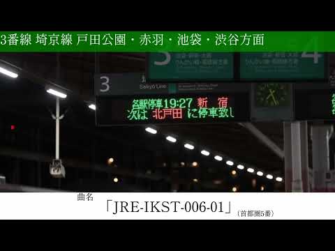 武蔵浦和駅発車メロディー集