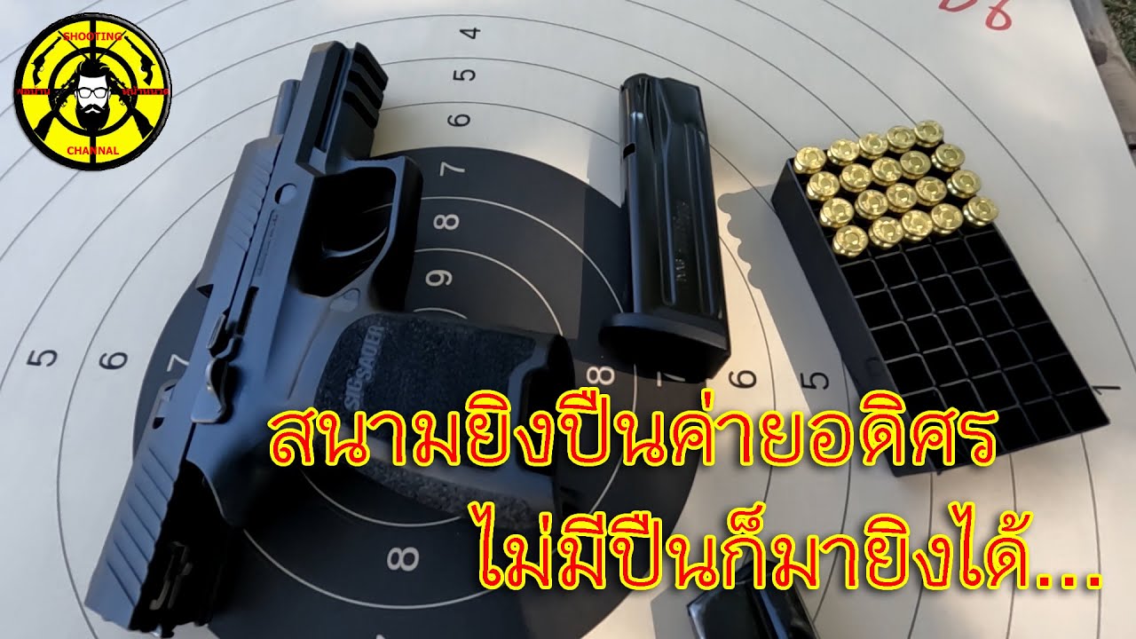 EP.268 แวะยิงปืนสนามยิงปืนค่ายอดิศร สระบุรี ไม่มีปืนก็มายิงได้