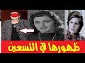 اشتهرت بأدوار الاغراء واختفت في ظروف غامضه سلوي محمود وظهورها في عمر ال89 عام 