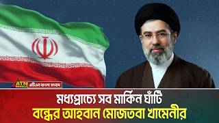 মধ্যপ্রাচ্য থেকে সব মার্কিন ঘাঁটি সরিয়ে নিতে হবে বলে হুঁশিয়ারি দিয়েছেন মোজতবা খামেনি। Iran