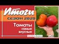 Томаты 2020. Самые вкусные сорта этого сезона