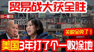 贸易战大获全胜！美国突然宣布大量中国商品关税豁免！美企：还不够，全免了！专家：美国这3年打了个一败涂地！