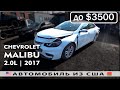 Авто из США 🇺🇸 на запчасти | Chevrolet Malibu (2017) | в Беларусь 🇧🇾 | Аукцион IAAI