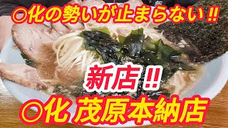 ［新店 !! ラーメンショップ◯化 茂原本納店］◯化の勢いが止まらない !!