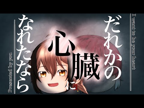 【ゆっくりpv】だれかの心臓になれたなら
