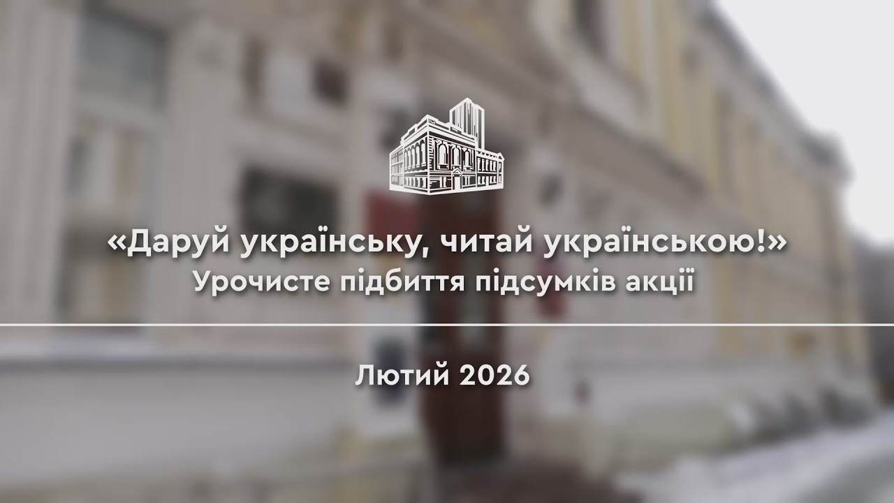 Урочисте підбиття підсумків акції «Даруй українську, читай українською!»