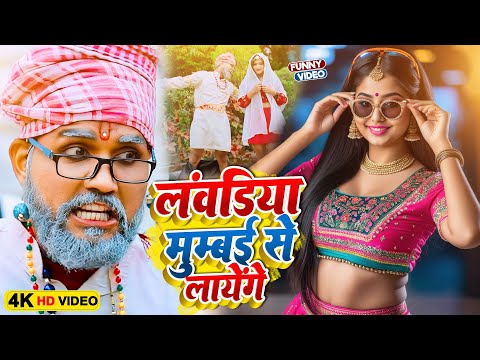 लवंडिया मुम्बई से लायेंगे | #Sonu Rajbhar | #comedyvideo #funnyvideo #viralvideo2025 #bhojpuri