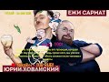 Юрий Хованский в гостях у Ежи Сармата 17.05.2020