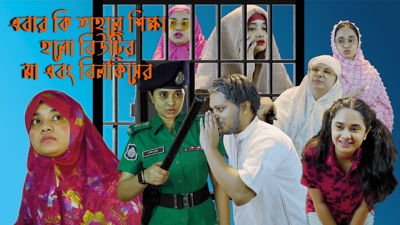 এবার কি তাহলে শিক্ষা হলো বিউটির মা এবং বিলকিসের |Nishat Hossain | Chittagong| পর্ব ৯২