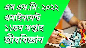 SSC 2022 Biology Assignment 11th Week || এসএসসি ২০২২ জীববিজ্ঞান এসাইনমেন্ট ১১তম সপ্তাহ