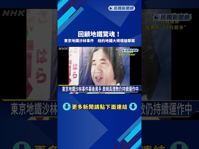 回顧地鐵驚魂!  東京地鐵沙林事件 紐約地鐵大規模槍擊案－民視新聞