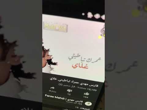 فارس مهدي حالات واتس اب عمرك تبطيتي غلاي ارجو الاشتراك بالقناة