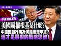 美國霸權根基是什麼？中國壟斷行業為何繼續賣平貨？這才是最狠的戰略思維！－ 中美博弈系列 EP2