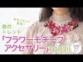 本店スタッフ厳選！春のトレンド「フラワーモチーフアクセサリー」TOP3!!
