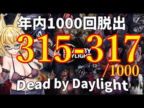 【DBD】年内1000回脱出企画！315-317試合目