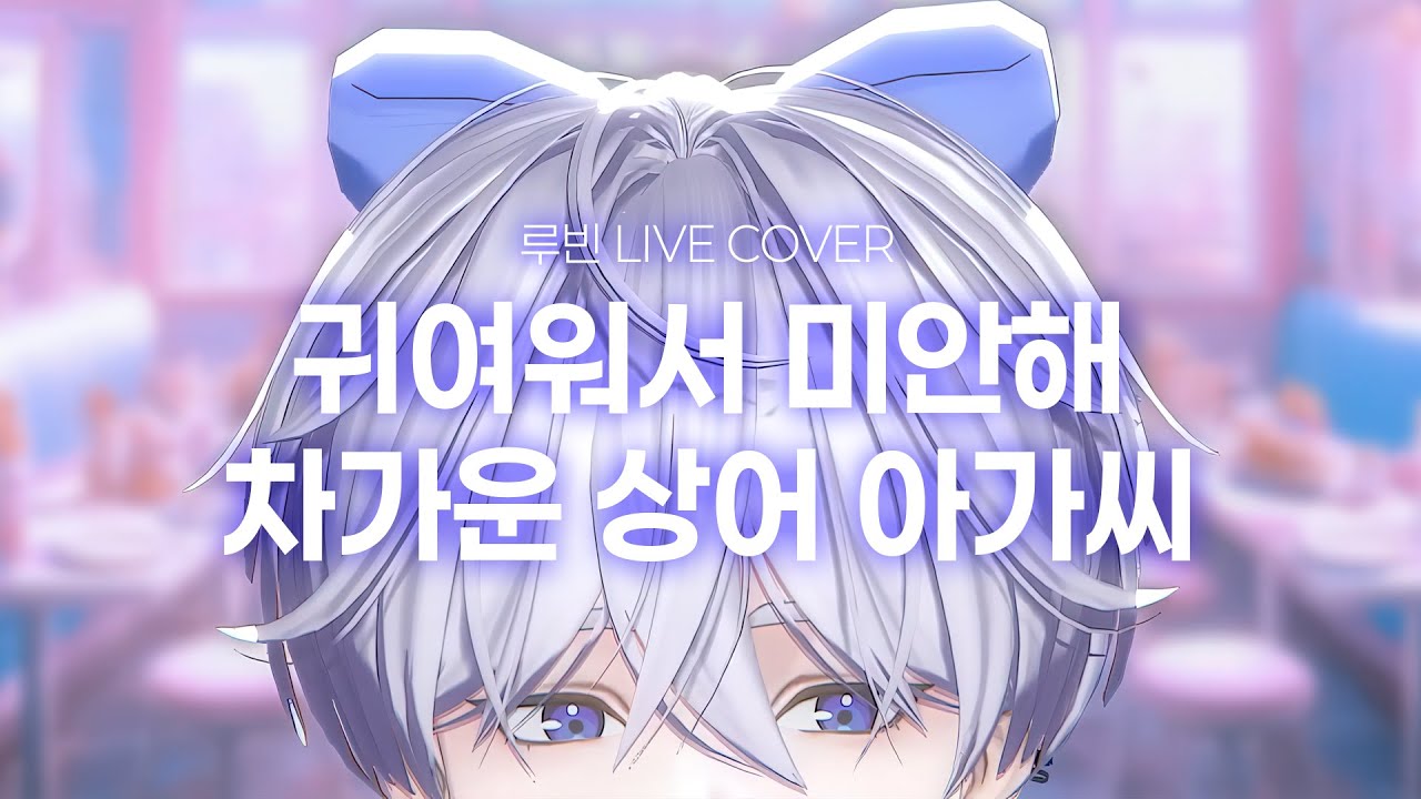 이루빈의 매지컬✨메이드카페🎀 노래모음 [LIVE]