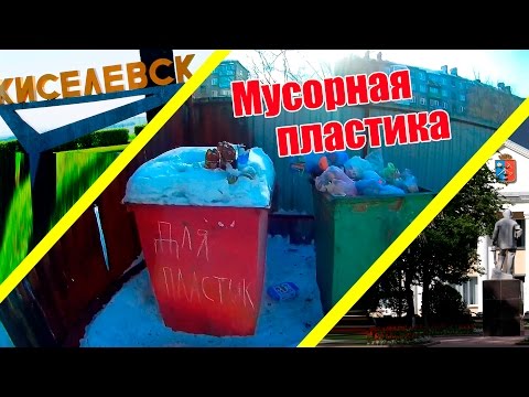 Утилизация пластика. г Киселёвск. выВоз муСоРа!