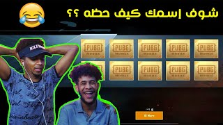 تفتيح بكجات باسماء الشباب والبنات ? شوف اسمك كيف حظه