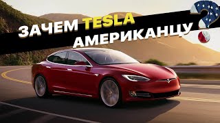 Почему в LA все ездят на Tesla?
