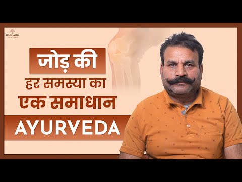 जोड़ की हर समस्या का एक समाधान - Best Ayurveda Solution for every Joint Pain
