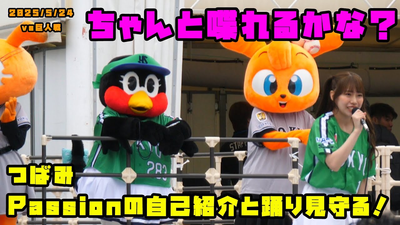 つばみ Passionの自己紹介と踊りを見守る！！ 2025/5/24 vs巨人 - YouTube