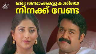 Download Lagu എല്ലാം നശിപ്പിച്ചില്ലേ നീ..? | Mambazhakkalam Movie | Mohanlal | Shobana | Comedy Scene MP3 Download Lagu എല്ലാം നശിപ്പിച്ചില്ലേ നീ..? | Mambazhakkalam Movie | Mohanlal | Shobana | Comedy Scene MP3
