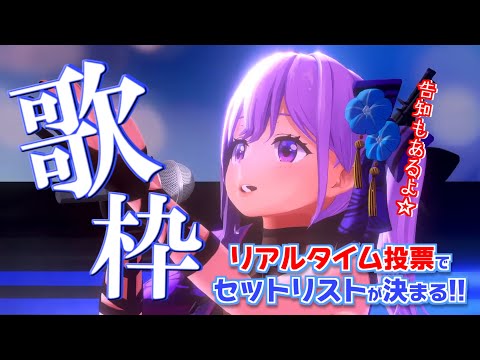 【3D歌枠／お知らせアリ】視聴者のリアルタイム投票で歌う曲を決めちゃいます🎤【#朝ノ瑠璃アンケート歌枠】