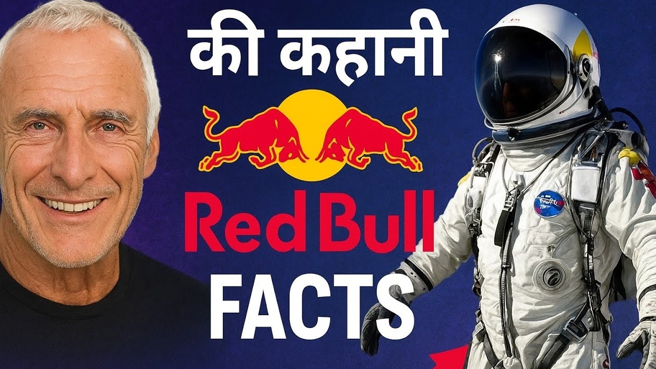 👉 “Red Bull की कहानी | Space Jump से दुनिया हिल गई 🚀 | Amazing Facts”
