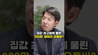 집값 최고점에 물린 200만 재테크 유튜버? (이광수 위원)