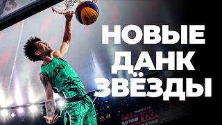 НОВЫЕ ДАНК ЗВЁЗДЫ В КИТАЕ | Smoove