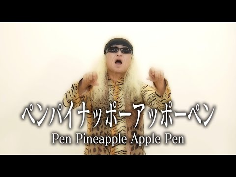 【PPAPペンパイナッポーアッポーペン／ピコ太郎】スーザン・ボイル＆内田裕也のものまねで歌ってみた(2016年作)【蔵出し映像】