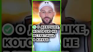 ✅ О ДЕВУШКЕ, КОТОРУЮ НЕ ВСТРЕТИШЬ В КЛУБЕ! // Как познакомиться с девушкой? // Как найти девушку?
