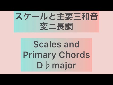 変ニ長調スケールと主要三和音　D♭ major scale and primary chords