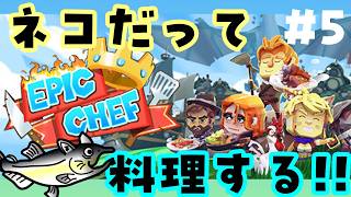 【初見】クセが強すぎる料理バトル！？猫が街一番のシェフを目指す冒険が始まる！【Epic Chef / エピック・シェフ】＃５