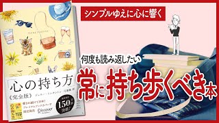 【シンプルゆえ心に響く】 "心の持ち方" をご紹介します！【本の要約】