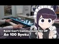 Komi Can't Communicate Season 2 OP 「Ao 100 Syoku」 Piano Cover/ Miku Ito