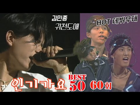 [옛송live]🎀미공개 회차공개🎀인기가요 베스트50 60회⭐#김민종, &amp;quot;HOT데뷔무대&amp;quot;, #김원준, 포지션, 언타이틀, <strong>일기예보</strong>, #클론, 터보, 영턱스클럽 🛹