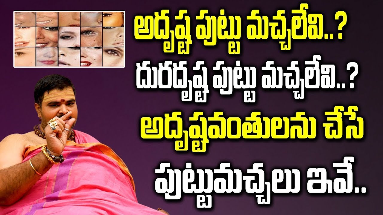 అదృష్టవంతులను చేసే పుట్టుమచ్చలు ఇవే | Moles Secrets In Telugu | Puttumachalu | 