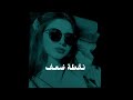 اسراء الاصيل نقطة ضعف اسوو 