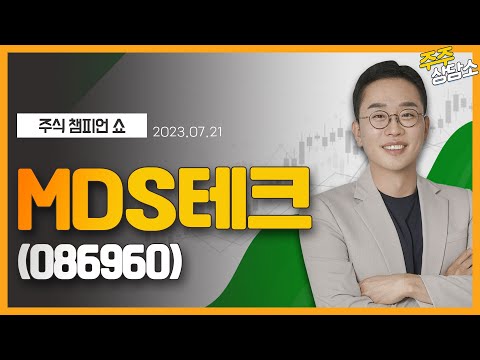   MDS테크 086960 김현구 전문가 종목 상담 20230721