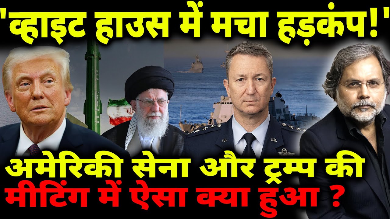 Trump New Crisis : 'व्हाइट हाउस में हड़कंप!' अमेरिकी सेना और ट्रम्प की मीटिंग क्या हुआ ?
