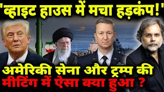 Trump New Crisis : 'व्हाइट हाउस में हड़कंप!' अमेरिकी सेना और ट्रम्प की मीटिंग क्या हुआ ?