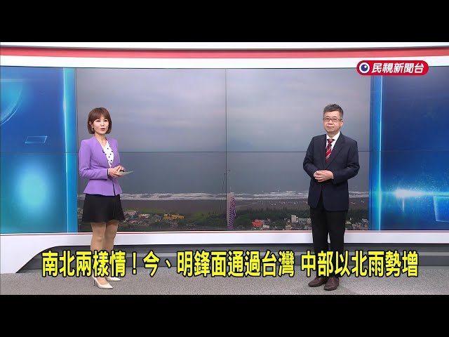 2026/5/04【早安嘉芬】南北兩樣情！今、明鋒面通過台灣 中部以北雨勢增－民視新聞