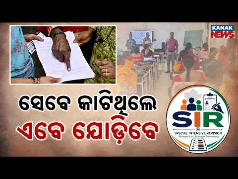SIRରେ ବାଦ୍‌ ପଡ଼ିଥିବା ଭୋଟରଙ୍କୁ ତିନି ଦିନିଆ ସୁଯୋଗ | Left-Out Voters Get Chance To Rejoin Electoral Roll