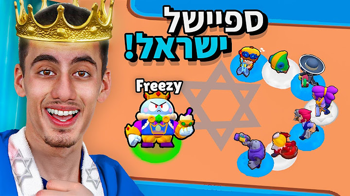 המלך אמר בבראול סטארס חוזר !! (ספיישל מדינת ישראל)