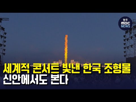 [뉴스데스크]세계적 콘서트 빛낸 한국 조형물..신안에서도 본다